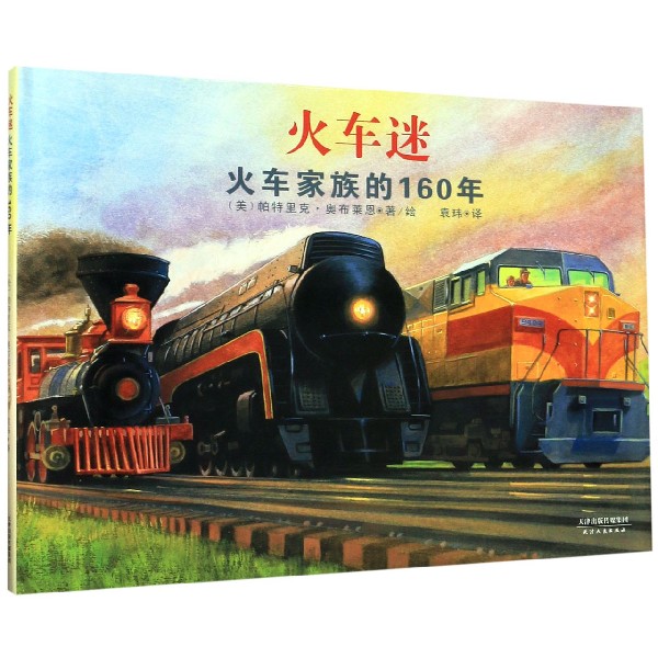 火车迷(火车家族的160年)(精)