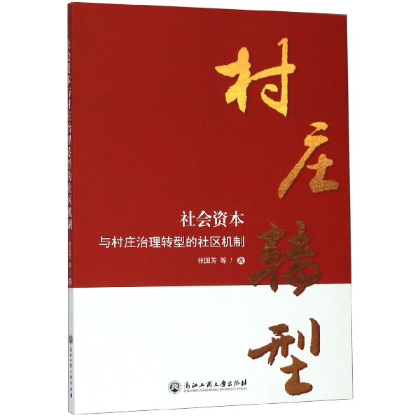 社会资本与村庄治理转型的社区机制