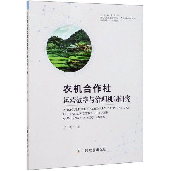 农机合作社运营效率与治理机制研究/农村合作经济丛书