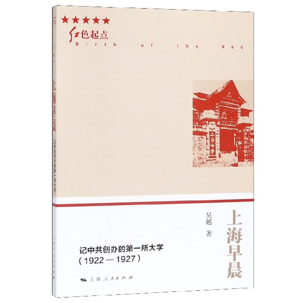 上海早晨(记中共创办的第一所大学1922-1927)/红色起点