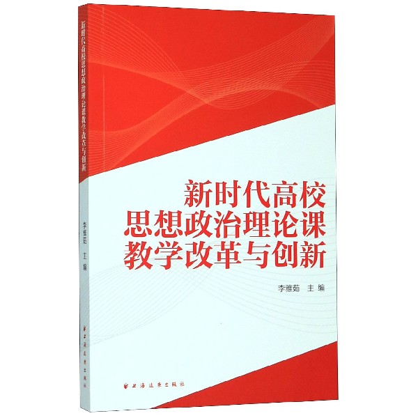 新时代高校思想政治理论课教学改革与创新