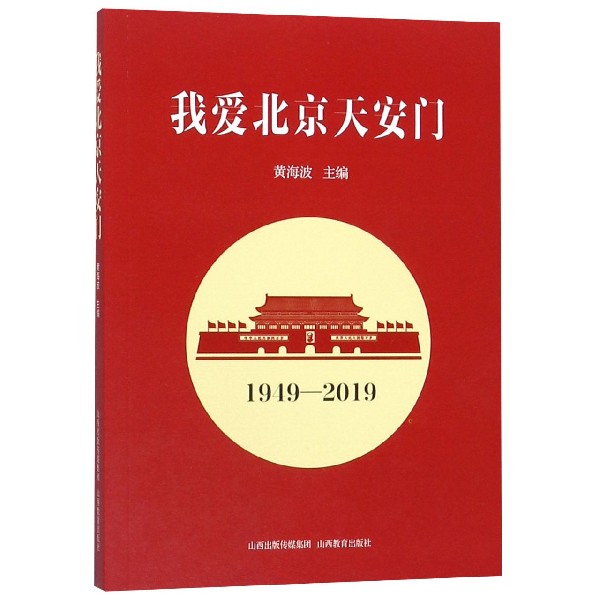 我爱北京天安门(1949-2019)