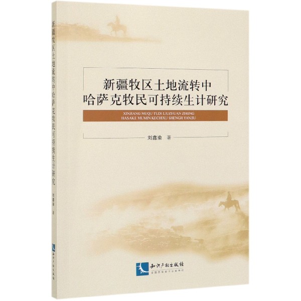 新疆牧区土地流转中哈萨克牧民可持续生计研究