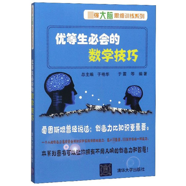 优等生必会的数学技巧/最强大脑思维训练系列