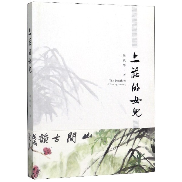 上庄的女儿