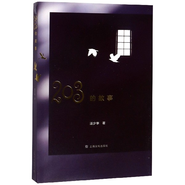 203的故事