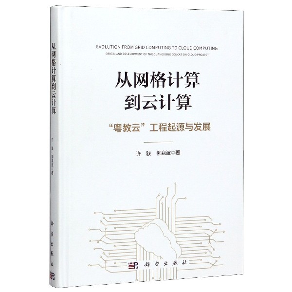 从网格计算到云计算(粤教云工程起源与发展)(精)