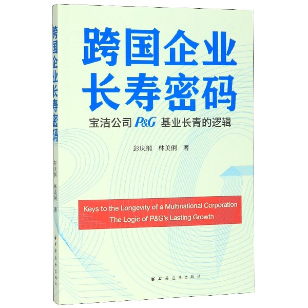 跨国企业长寿密码(宝洁公司P & G基业长青的逻辑)