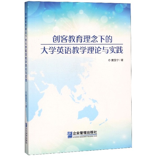创客教育理念下的大学英语教学理论与实践