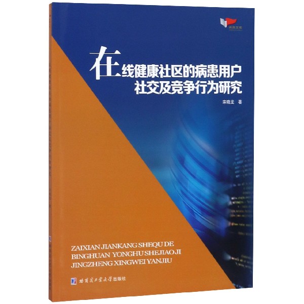 在线健康社区的病患用户社交及竞争行为研究/鸿鹄文库