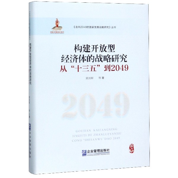 构建开放型经济体的战略研究(从十三五到2049)(精)/走向2049的国家发展战略研究丛书