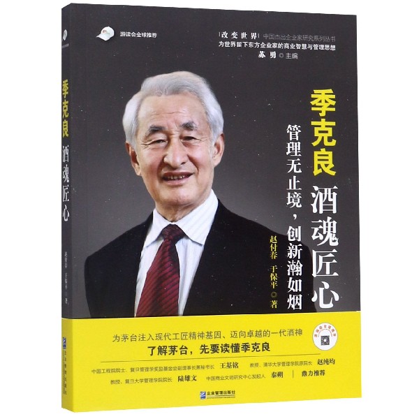季克良(酒魂匠心)/改变世界中国杰出企业家研究系列丛书