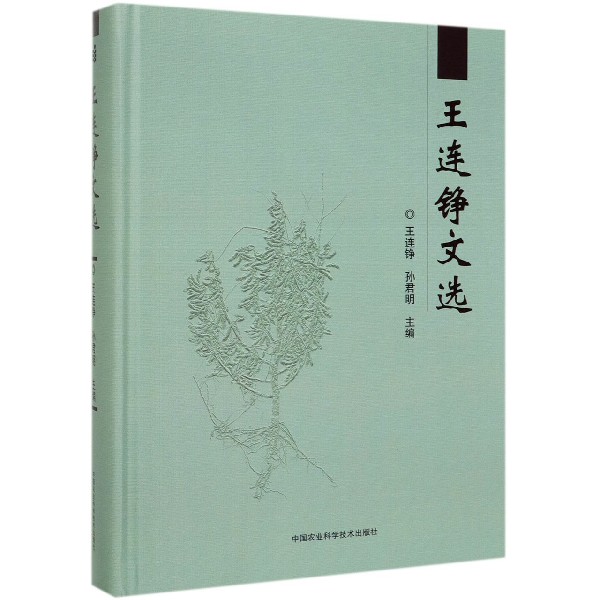 王连铮文选(精)