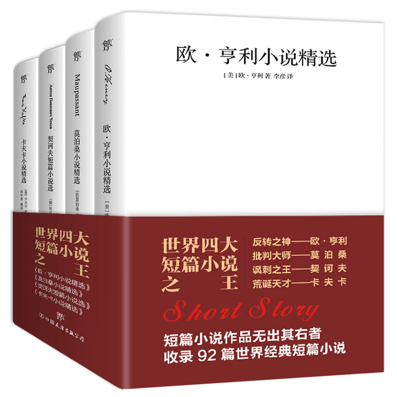 世界四大短篇小说之王：欧亨利+莫泊桑+契诃夫+卡夫卡（套装共4册）