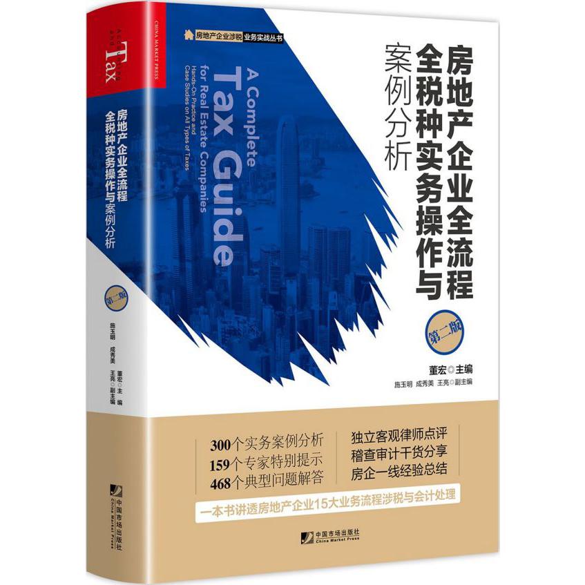 房地产企业全流程全税种实务操作与案例分析(第2版)/房地产企业家涉税业务实战丛书