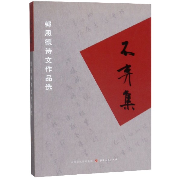 不弃集(郭恩德诗文作品选)