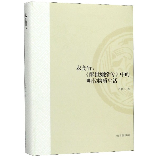 衣食行--醒世姻缘传中的明代物质生活(精)