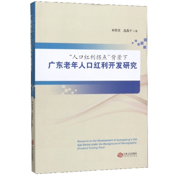 人口红利拐点背景下广东老年人口红利开发研究