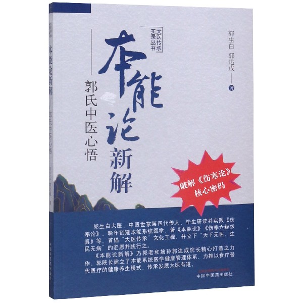 本能论新解--郭氏中医心悟/大医传承实录丛书