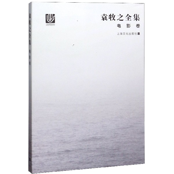 袁牧之全集(电影卷)