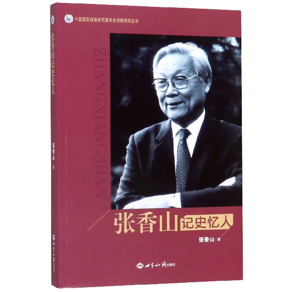 张香山记史忆人
