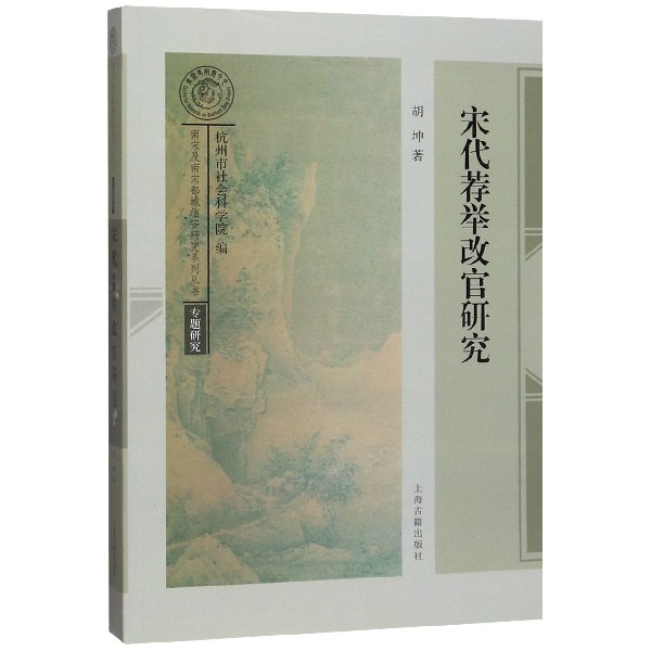 宋代荐举改官研究/南宋及南宋都城临安研究系列丛书