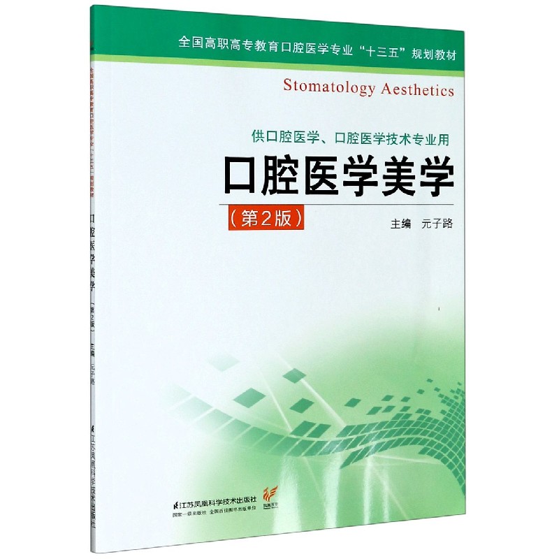口腔医学美学（供口腔医学口腔医学技术专业用第2版全国高职高专教育口腔医学专业十三五