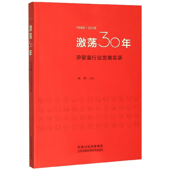 激荡30年（孕婴童行业发展实录1988-2018）