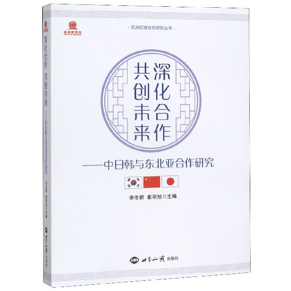 深化合作共创未来--中日韩与东北亚合作研究/亚洲区域合作研究丛书