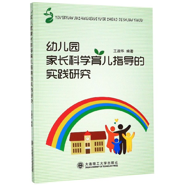 幼儿园家长科学育儿指导的实践研究