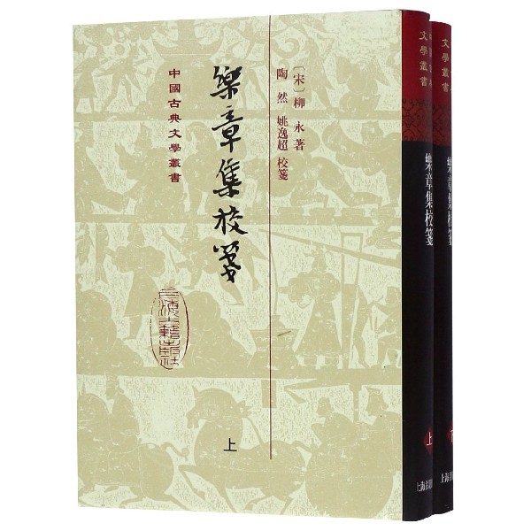 乐章集校笺(上下)(精)/中国古典文学丛书