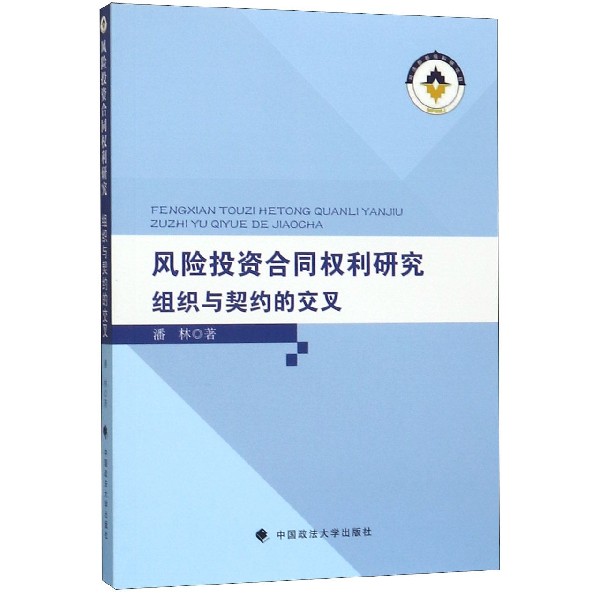 风险投资合同权利研究(组织与契约的交叉)