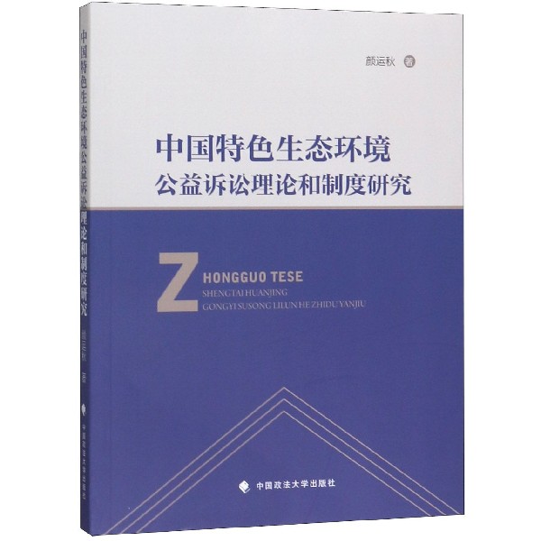 中国特色生态环境公益诉讼理论和制度研究