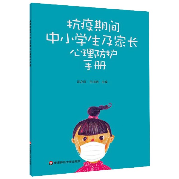 抗疫期间中小学生及家长心理防护手册