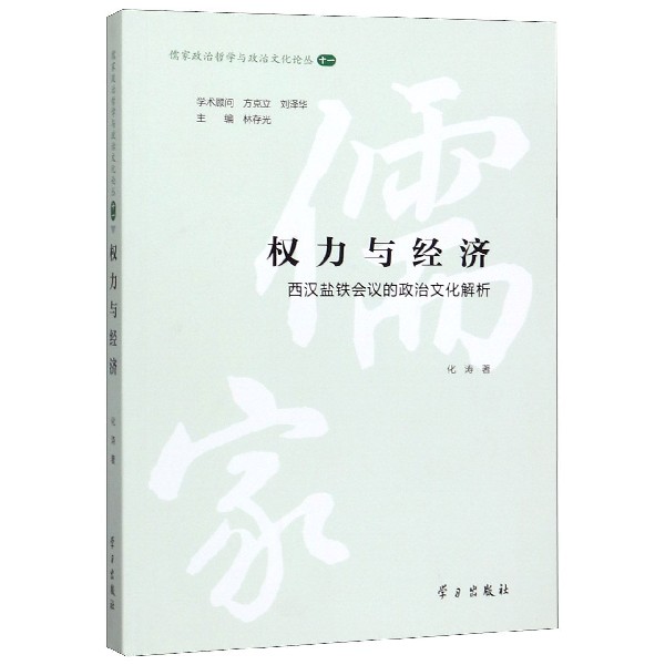 权力与经济(西汉盐铁会议的政治文化解析)/儒家政治哲学与政治文化论丛