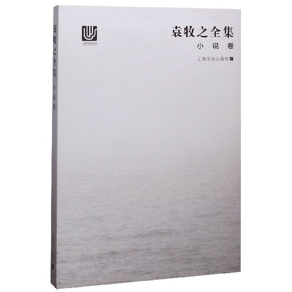 袁牧之全集(小说卷)