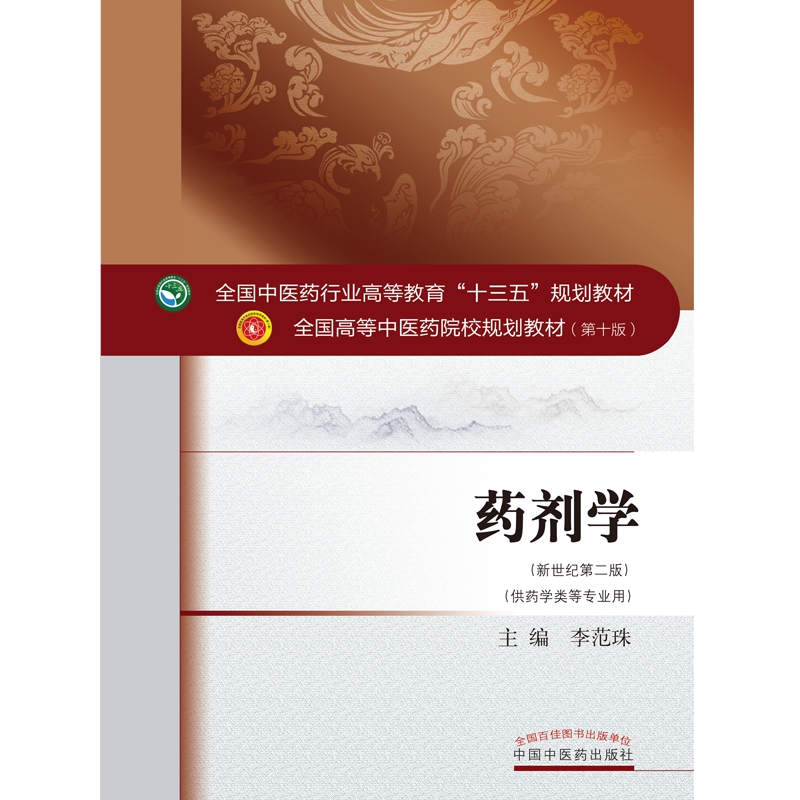 药剂学——十三五规划