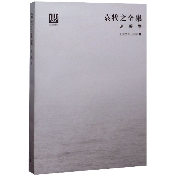 袁牧之全集(论著卷)