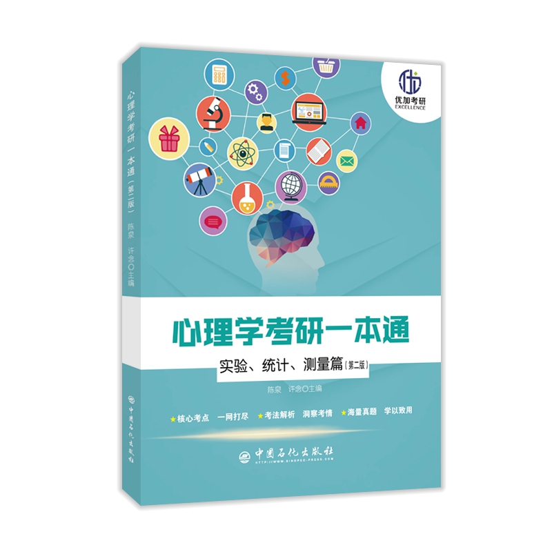 心理学考研一本通——实验、统计、测量篇