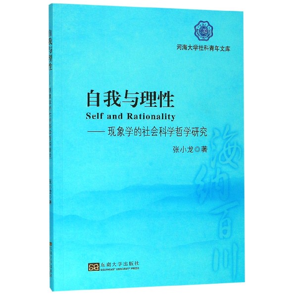 自我与理性--现象学的社会科学哲学研究/河海大学社科青年文库