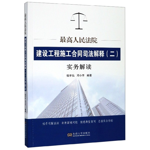 最高人民法院建设工程施工合同司法解释<二>实务解读