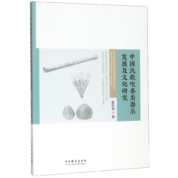 中国民族吹奏类器乐发展及文化研究