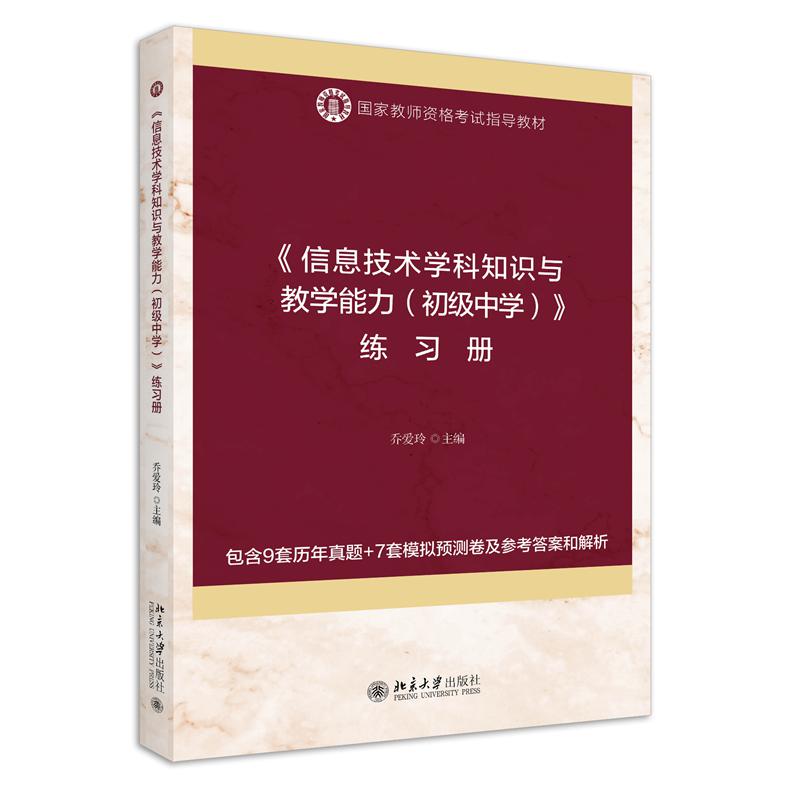《信息技术学科知识与教学能力(初级中学)》练习册