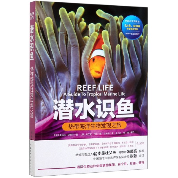 潜水识鱼(热带海洋生物发现之旅)
