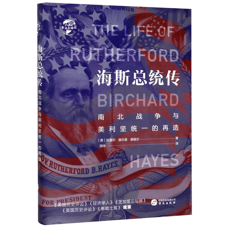 海斯总统传(南北战争与美利坚统一的再造)(精)/华文全球史