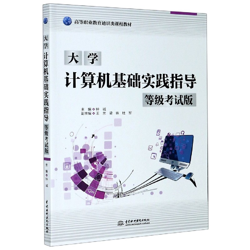 大学计算机基础实践指导（等级考试版高等职业教育通识类课程教材）