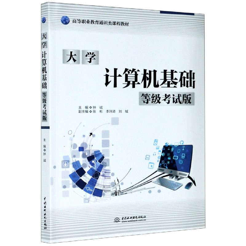 大学计算机基础（等级考试版高等职业教育通识类课程教材）
