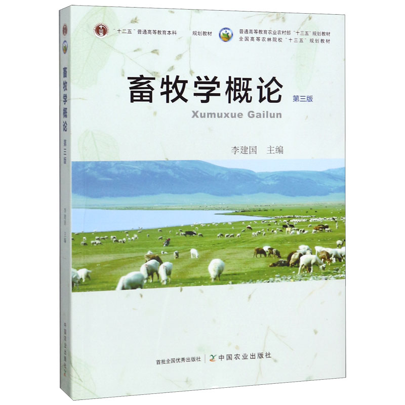 畜牧学概论(第3版全国高等农林院校十三五规划教材)
