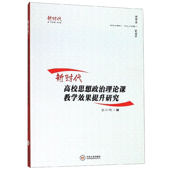 新时代高校思想政治理论课教学效果提升研究