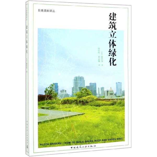 建筑立体绿化/日本造园译丛
